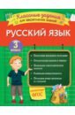 Русский язык. 3 класс. Классные задания для закрепления знаний. ФГОС
