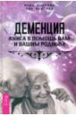 Деменция. Книга в помощь вам и вашим родным - Кругляк Мира, Кругляк Лев Григорьевич