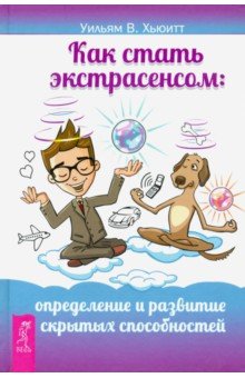 

Как стать экстрасенсом. Определение и развитие скрытых способностей