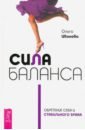 Сила баланса. Обретение себя и стабильного брака - Иванова Ольга Анатольевна