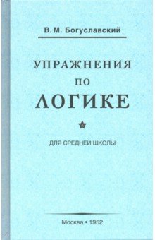 Обложка книги Упражнения по логике для средней школы (1952), Богуславский В. М.
