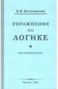 Богуславский В. М. Упражнения по логике для средней школы (1952)