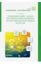 Сборник кейс-задач по интегрированным естественнонаучным курсам. Учебное пособие