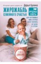 Жирожабль семейного счастья. Вредные советы для неутомимых мам, которые хотят получить 28 ч в сутках - Букина Дарья Александровна