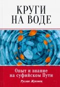 Круги на воде