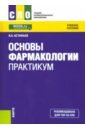 Астафьев Вадим Алексеевич Основы фармакологии. Практикум (СПО). Учебное пособие фролов юрий михайлович основы электропривода практикум учебное пособие для спо