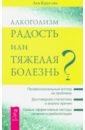 Алкоголизм - радость жизни или тяжелая болезнь? - Кругляк Лев Григорьевич