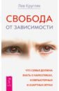 Свобода от зависимости. Что семья должна знать о наркотиках, азартных играх и виртуальной реальности - Кругляк Лев Григорьевич