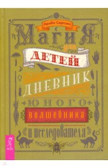 Магия для детей. Дневник юного волшебника