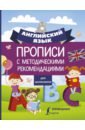 прописи с методическими рекомендациями английский язык Английский язык для школьников. Прописи с методическими рекомендациями