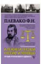 Плевако Федор Никифорович И печенеги терзали Россию, и половцы. Лучшие речи великого адвоката плевако федор никифорович и печенеги терзали россию и половцы лучшие речи великого адвоката