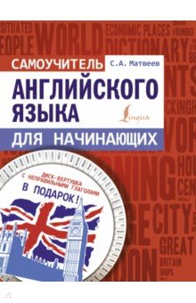 

Самоучитель английского языка для начинающих + диск-вертушка в подарок
