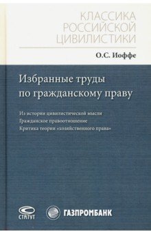 Избранные труды по гражданскому праву. Из истории цивилистической мысли. Гражданское правоотношение Статут - фото 1