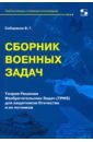 Сборник военных задач. ТРИЗ для защитников Отечества и их потомков