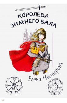 Обложка книги Королева зимнего бала, Нестерина Елена Вячеславовна