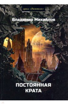 Обложка книги Постоянная крата, Михайлов Владимир Дмитриевич