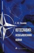 Югославия. Необъявленная война. Агрессия НАТО