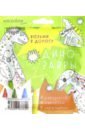 voicebook мир юрского периода Дорожный набор с раскраской Динозавры mini