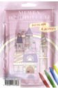 Дорожный набор с раскраской Мечта принцессы maxi дорожный набор с раскраской космос maxi