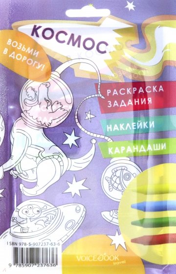 Дорожный набор с раскраской "Космос" maxi