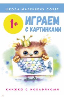 Школа маленьких совят 1+. Играем с картинками