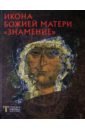 Икона Божией матери 