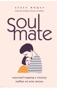 Обложка книги Soulmate. Научный подход к поиску любви на всю жизнь, Фишер Хелен