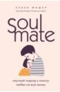 Обложка Soulmate. Научный подход к поиску любви на всю жизнь