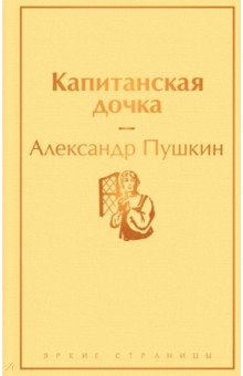 Капитанская дочка. Пушкин Александр Сергеевич. 2020