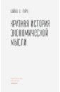 Курц Хайнц Д. Краткая история экономической мысли ронкалья алессандро богатство идей история экономической мысли