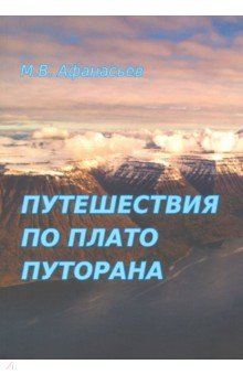 Обложка книги Путешествия по плато Плуторана, Афанасьев Михаил Васильевич
