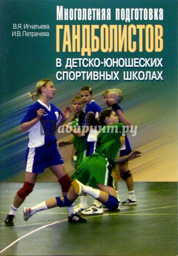 Многолетняя подготовка гандболистов в ДЮСШ: Методическое пособие