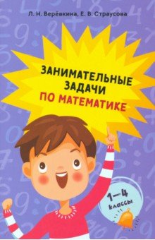 

Занимательные задачи по математике. 1-4 классы