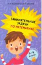 Веревкина Лилия Николаевна, Страусова Екатерина Васильевна Занимательные задачи по математике. 1-4 классы