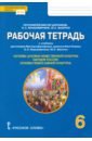 Протоиерей Виктор Дорофеев Основы православной культуры. 6 класс. Рабочая тетрадь к учебнику протоиерея Виктора Дорофеева и др метлик и в основы духовно нравственной культуры народов россии православная культура 6 класс