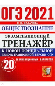 Калачева Екатерина Николаевна - ОГЭ 2021 Обществознание. Экзаменационный тренажер. 20 вариантов