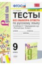 Скрипка Елена Николаевна, Скрипка Вероника Константиновна Русский язык. 9 класс. Тесты без выбора ответа к учебнику С.Г. Бархударова и др. ФГОС скрипка елена николаевна скрипка вероника константиновна русский язык 9 класс тесты без выбора ответа к учебнику с г бархударова и др фгос