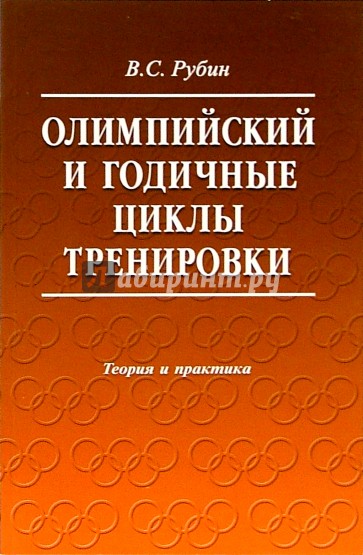 Олимпийские и годичные циклы тренировки. Теория и практика: Учебное пособие