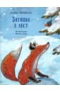 Мотшиуниг Ульрике Затишье в лесу мотшиуниг ульрике о приключениях маленького лисенка комплект из 3 х книг