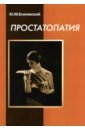 Есилевский Юрий Михайлович Простатопатия юрий михайлович пущаровский