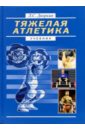 Дворкин Леонид Самойлович Тяжелая атлетика: Учебник для вузов сморгунов леонид владимирович сравнительная политология учебник для вузов