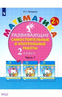 Петерсон Людмила Георгиевна - Математика. 2 класс. Развивающие самостоятельные и контрольные работы. В 3-х частях. ФГОС