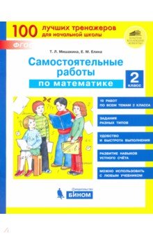 Мишакина Татьяна Леонидовна, Елина Евгения Михайловна - Математика. 2 класс. Самостоятельные работы. ФГОС