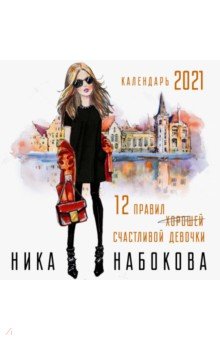 

Календарь "12 правил счастливой девочки"