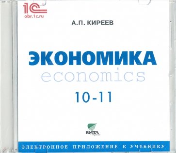 Экономика. 10-11 классы. Электронное приложение к учебнику. Базовый уровень (CD)