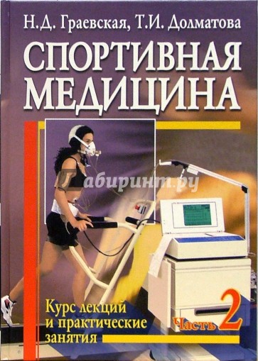 Спортивная медицина. Курс лекций и практические занятия. В 2-х частях. Часть 2: Учебное пособие