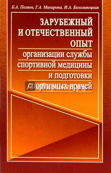 Зарубежный и отечественный опыт организации службы спортивной медицины и подготовки спорт. врачей