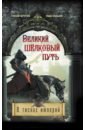 Меркулов Геннадий Анатольевич, Владыкин Роман Александрович Великий Шелковый путь. В тисках империй