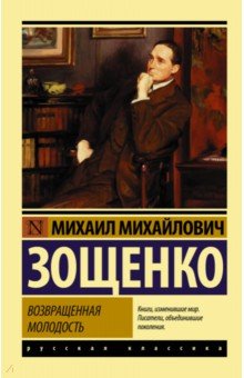 Возвращенная молодость