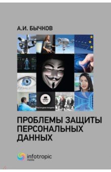 Бычков Александр Игоревич - Проблемы защиты персональных данных